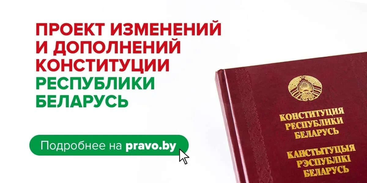 Изменение и дополнение конституции. Конституция рб. конституция рб картинки. изменения в конституции рб. конституция рб 2025.