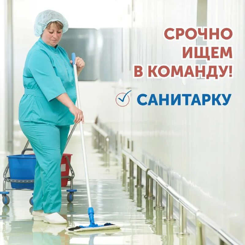 объявление о работе уборщицы образец. санитарка в клинику. требуется медсестра картинки. вакансии санитарки в ростове на дону свежие. вакансии санитарки в ростове на дону свежие.