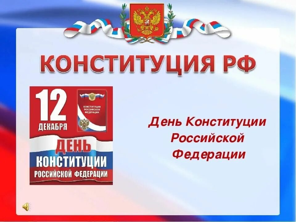 День Конституции. День Конституции Российской Федерации. День Конституции картинки. 12 Декабря день Конституции.