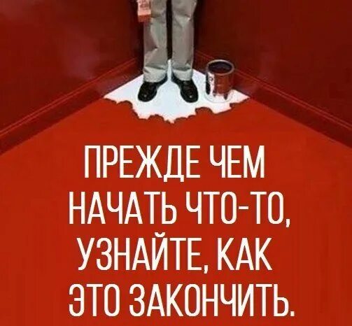 Как начать и закончить видео. Прежде чем что то начать. прежде чем что то сделать подумай. прежде чем начать подумай как закончить. прежде чем начать что-то, узнайте как это закончить..