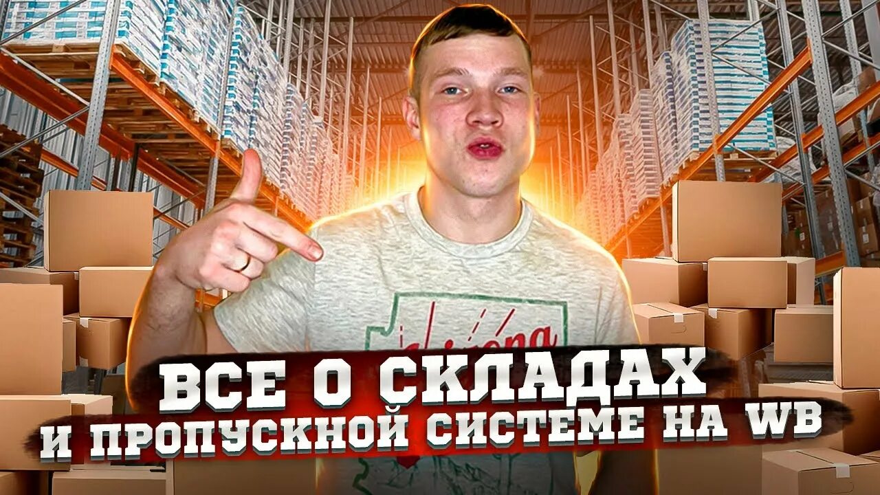 Вб киров. Склад ВБ. Склад ВБ Подольск. Склад ВБ Электросталь. Склад ВБ Киров.