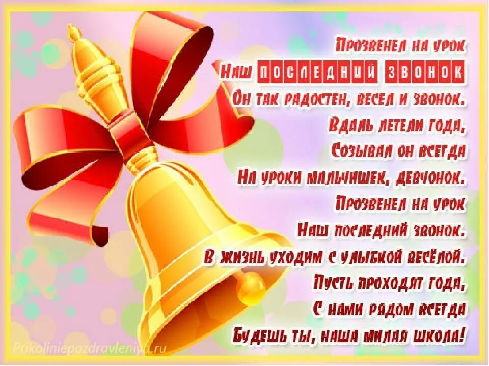 Стихи учителю на последний звонок 11. Стихи на посденийзвнок. Стихи на последний звонок. Последний звонок поздравление. Последний звонок открытка поздравление.