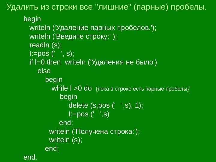 Вывести элементы списка через пробел. Символьные переменные в паскале. символьные строки в паскале. удалить из строки все пробелы. программы со строками паскаль.