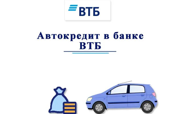 Втб автокредит на подержанный автомобиль условия