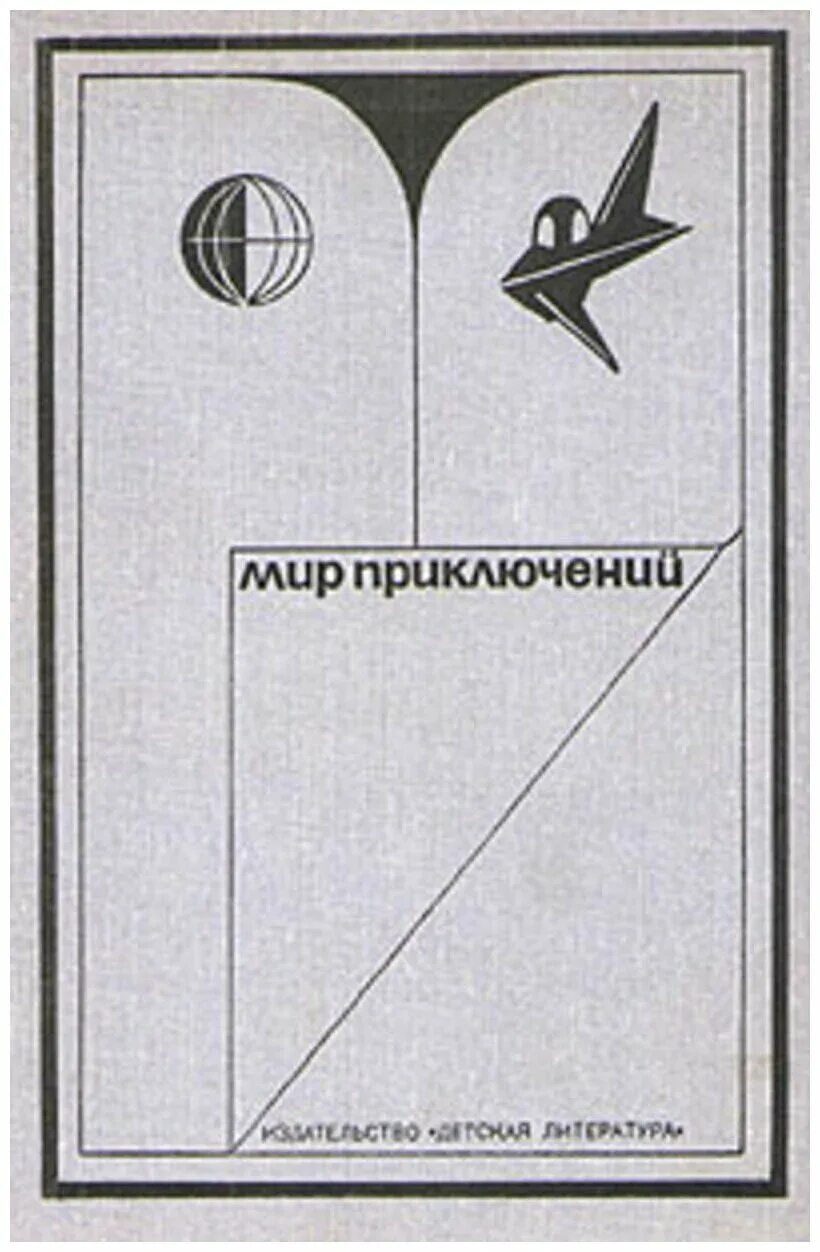 Мир приключений книги. Мир приключений. Альманах. Сборник мир приключений. Советские книги мир приключений. Мир приключений 5