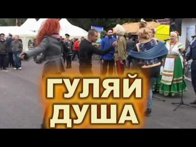 Гуляй душа. Эх Гуляй душа. Гуляем от души. Гуляй душа Вольная.