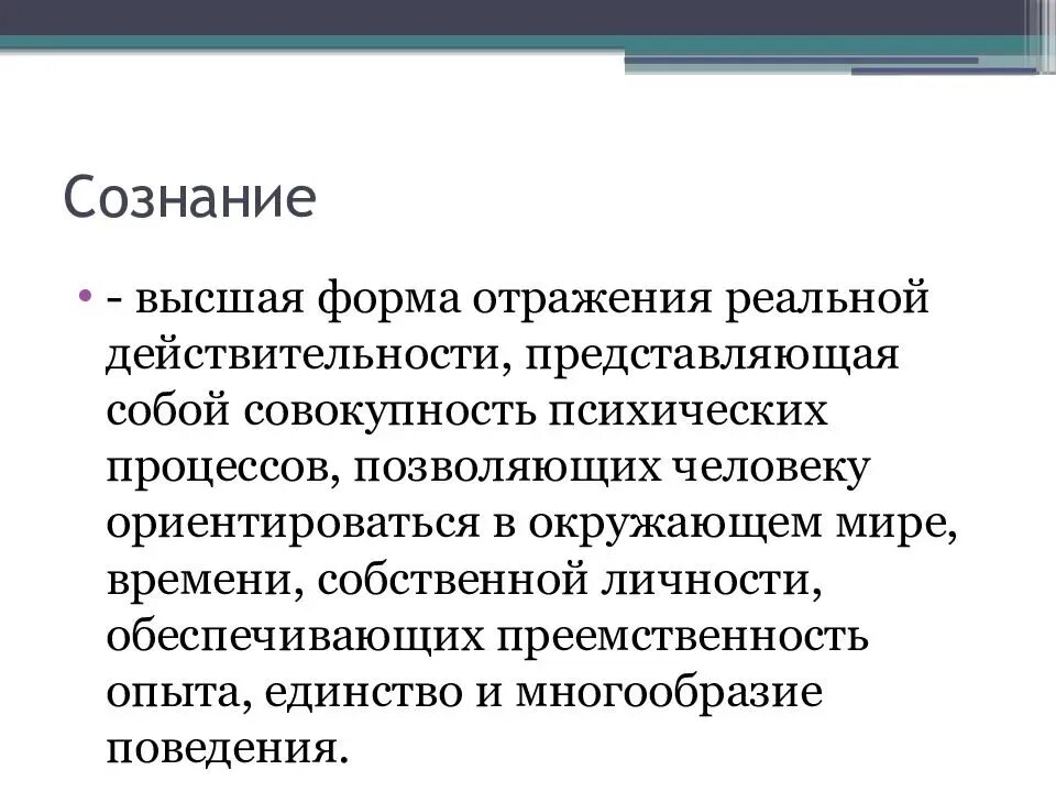 Что отражается в форме в. Сознание Высшая форма отражения. Формы отражения действительности. Высшая форма психического отражения действительности. Сознание это Высшая форма психического отражения действительности.