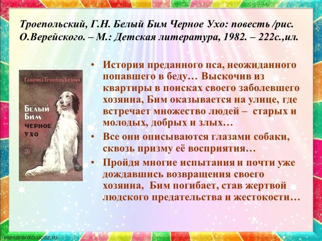 Белый бим черное ухо краткое содержание глав
