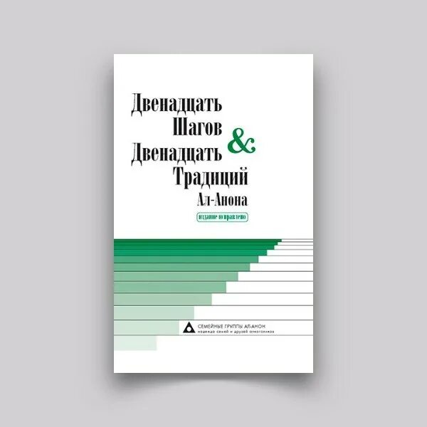 12 шагов еда. Двенадцать шагов и двенадцать традиций. 12 шагов книга. 12 шагов анонимных алкоголиков книга. 12 шагов и 12 традиций книга.