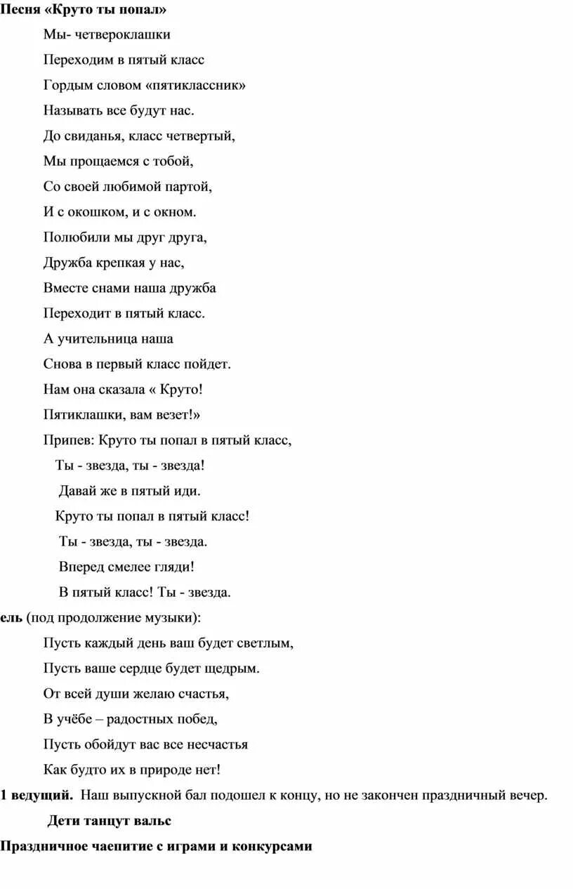 Песня ты попал в 5 класс. Круто ты попал текст. Круто ты попал в 5 класс текст песни. Круто ты попал в пятый класс текст. Песня круто ты попал в пятый класс текст песни.