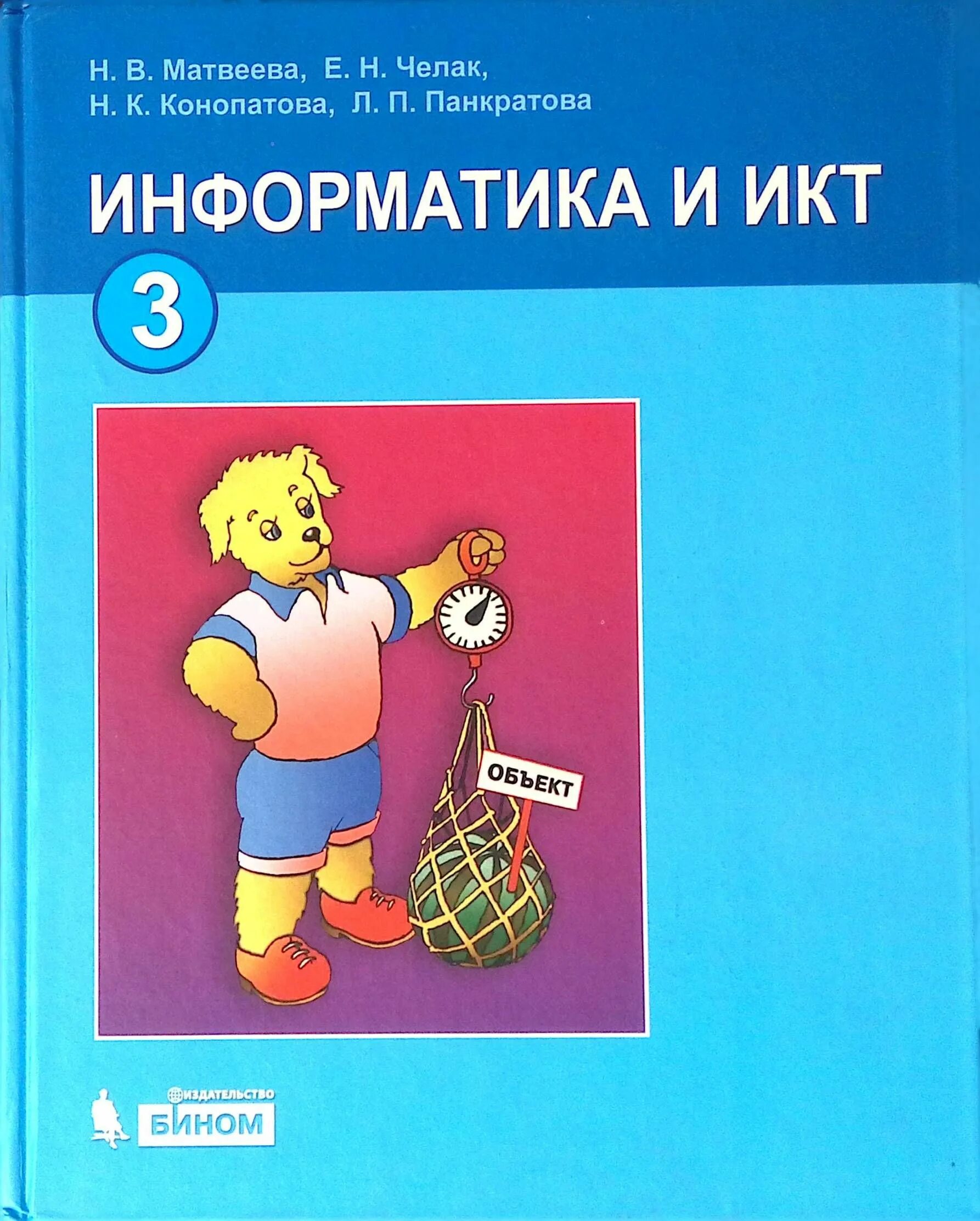 Информатика матвеева челак 3. Учебник по информатике. Матвеева учебник информатики. Информатика и ИКТ 3 класс. Информатика учебник Матвеевой.