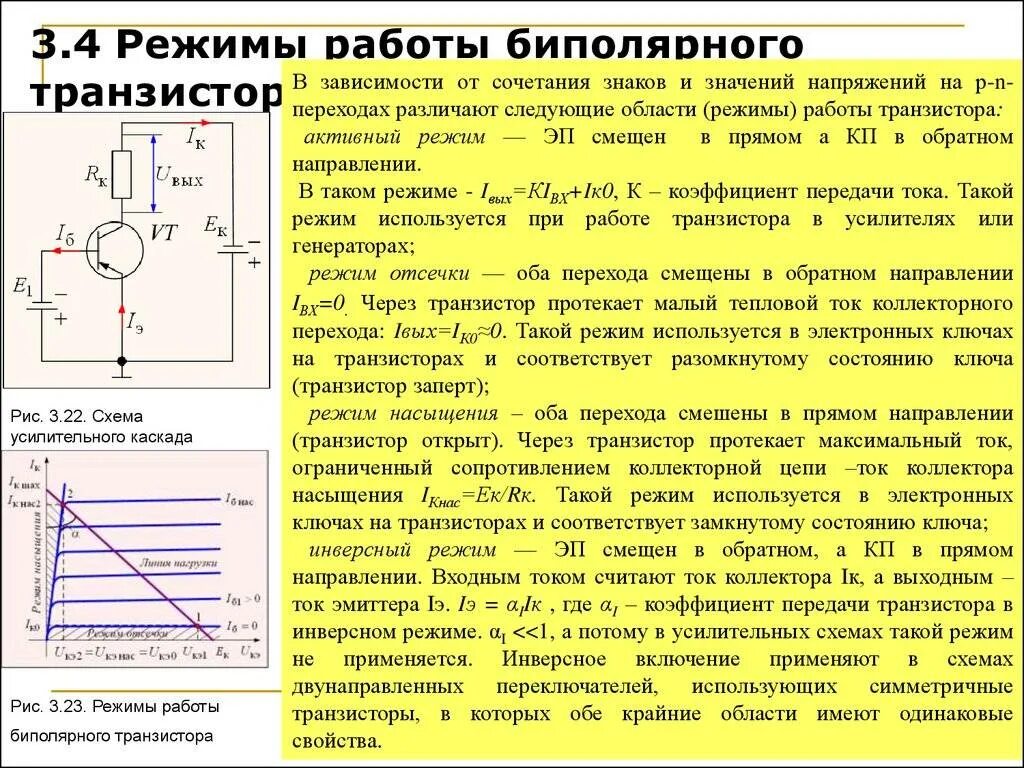 Нарастание тока. Режим насыщения биполярного транзистора схема. Транзистор в режиме отсечки схема. Режим отсечки работы биполярного транзистора. Спектр напряжения на базе транзистора.