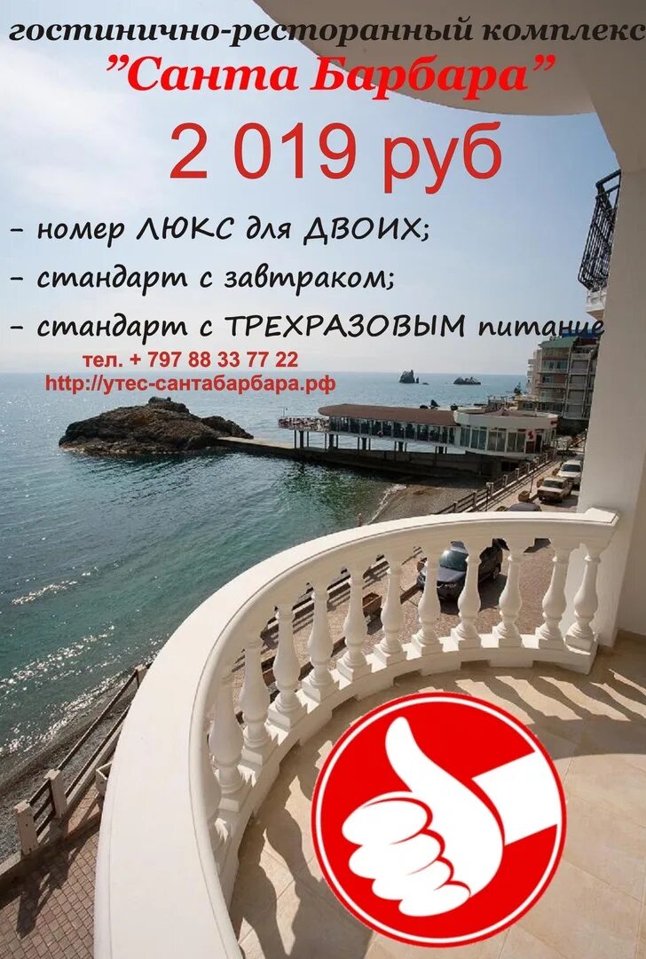 Акции для крымчан в отелях. Ялта утес санта барбара. рекламное объявление о крыме. акции для крымчан в отелях крыма. отель утес крым логотип.