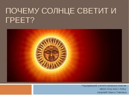 Не греющее солнце