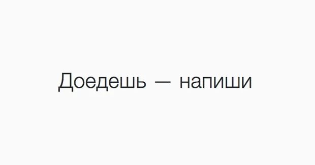 Напиши мне все города. Доедешь напиши. как доедешь напиши. доедешь пиши. доедешь напиши картинки.