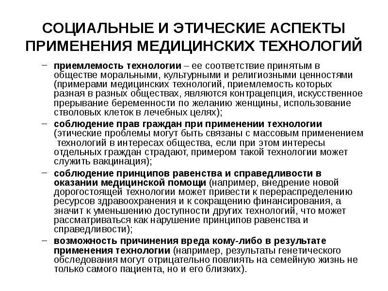 Социально-философские аспекты технизации медицины. Правовые аспекты в медицине. Этические аспекты. Моральные аспекты проблемы технизации врачебной деятельности. Этические проблемы медицины