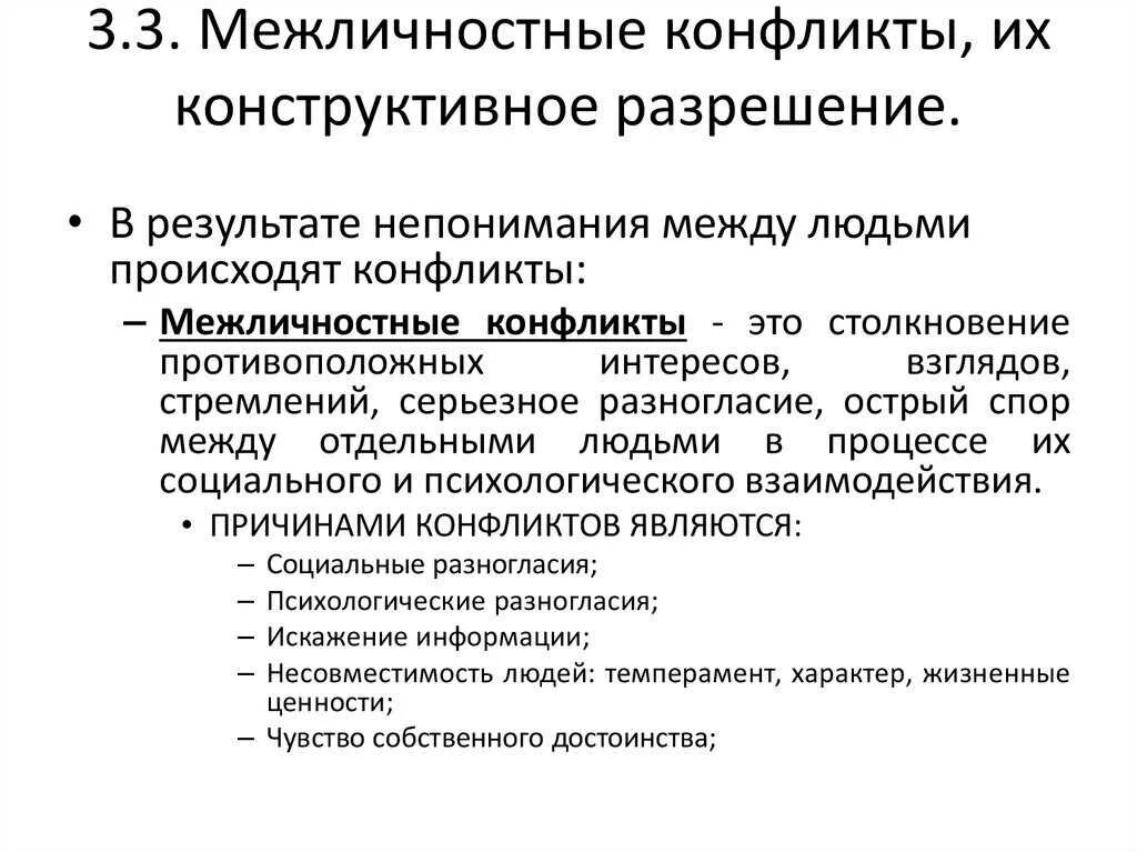 Межличностный конфликт возникает между. Межличностные конфликты их конструктивное разрешение ОГЭ. Межличностные конфликты их конструктивное разрешение кратко. Виды разрешения межличностных конфликтов. Способы разрешения межличностных конфликтов.