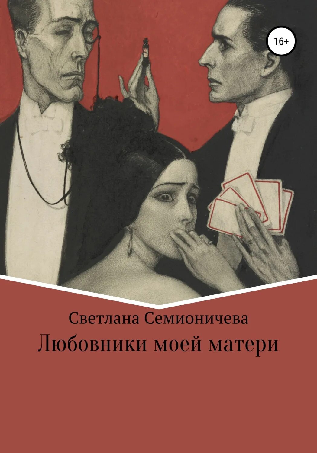 Любовник моей матери. Голову моих возлюбленных книга. Это секрет для моей матери.