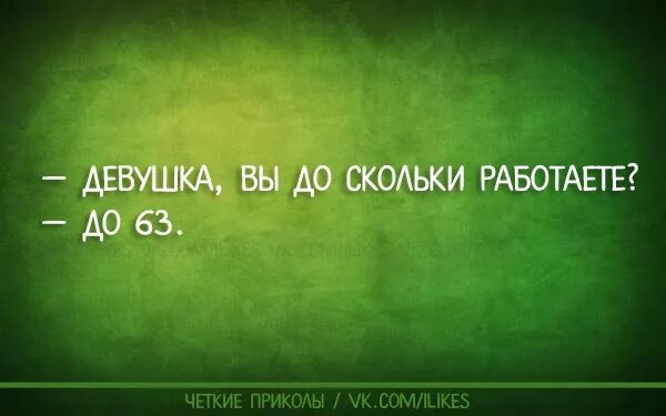 Девушка вы до скольки работаете. Открытка девушка вы до скольки работаете. Девушка вы до скольки работаете до 60. До скольки работает.