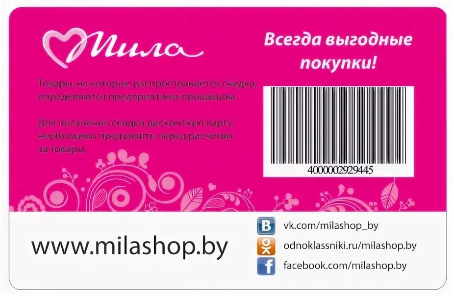 Зарегистрировать карточку мил. Дисконтная карта. Дисконтная карта Обратная сторона. Милый дом дисконтная карта.