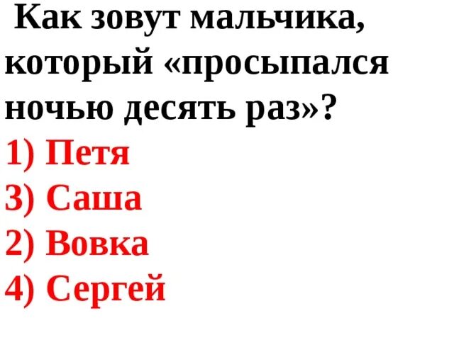 Как зовут мальчика который просыпался ночью