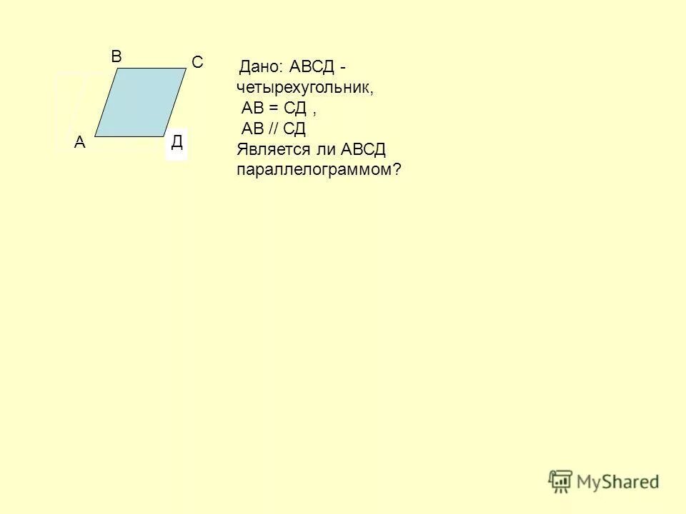 В параллелограмме авсд ав сд