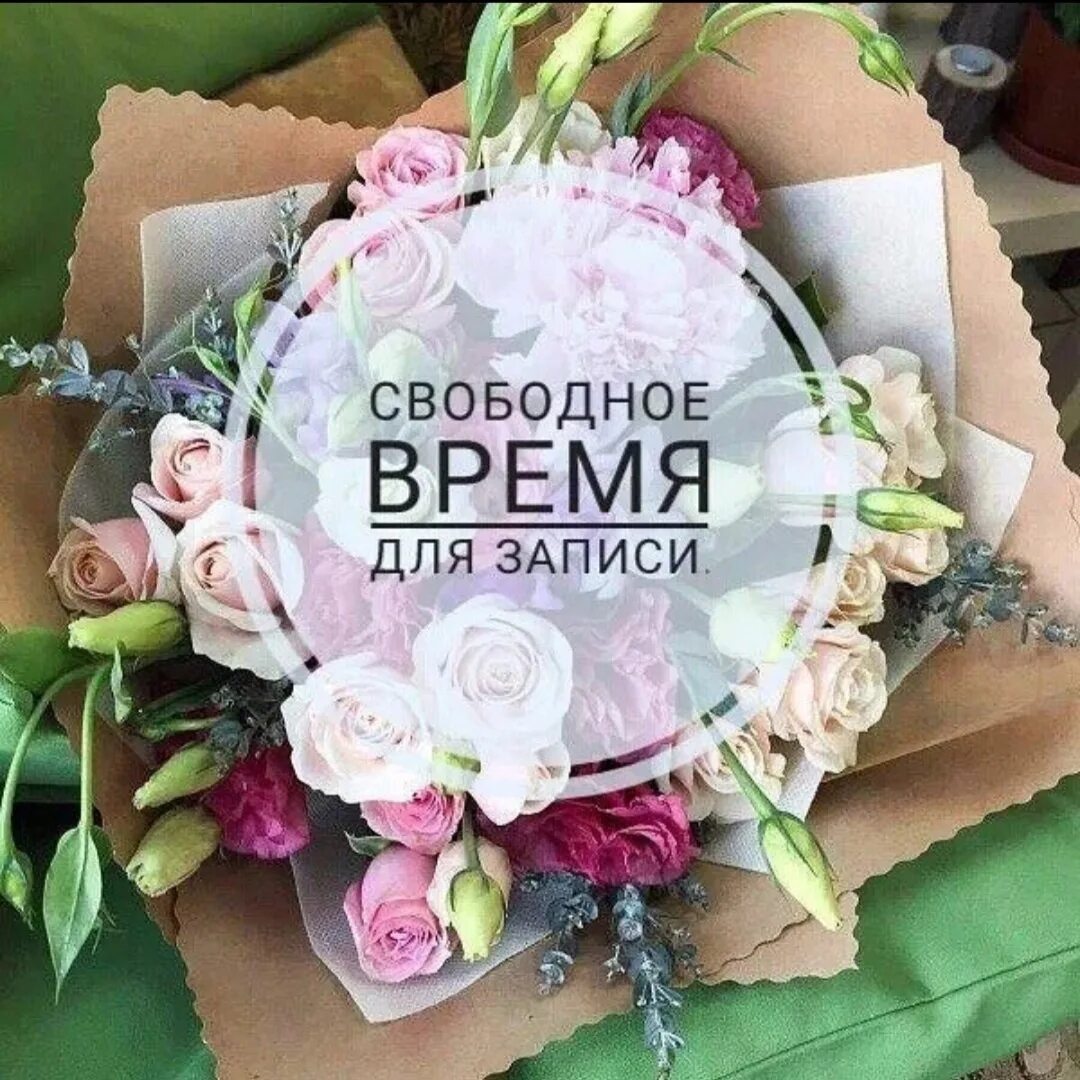 Свободные окошки для записи. Свободные места. Свободное время для записи. Свободное время на маникюр. Свободные окошки март