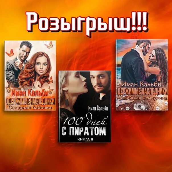 Иман кальби аудиокнига слушать. Северная бабочка Иман кальби. Иман кальби книги. Одержимые книга. Одержимые Наследники Иман Кальба.