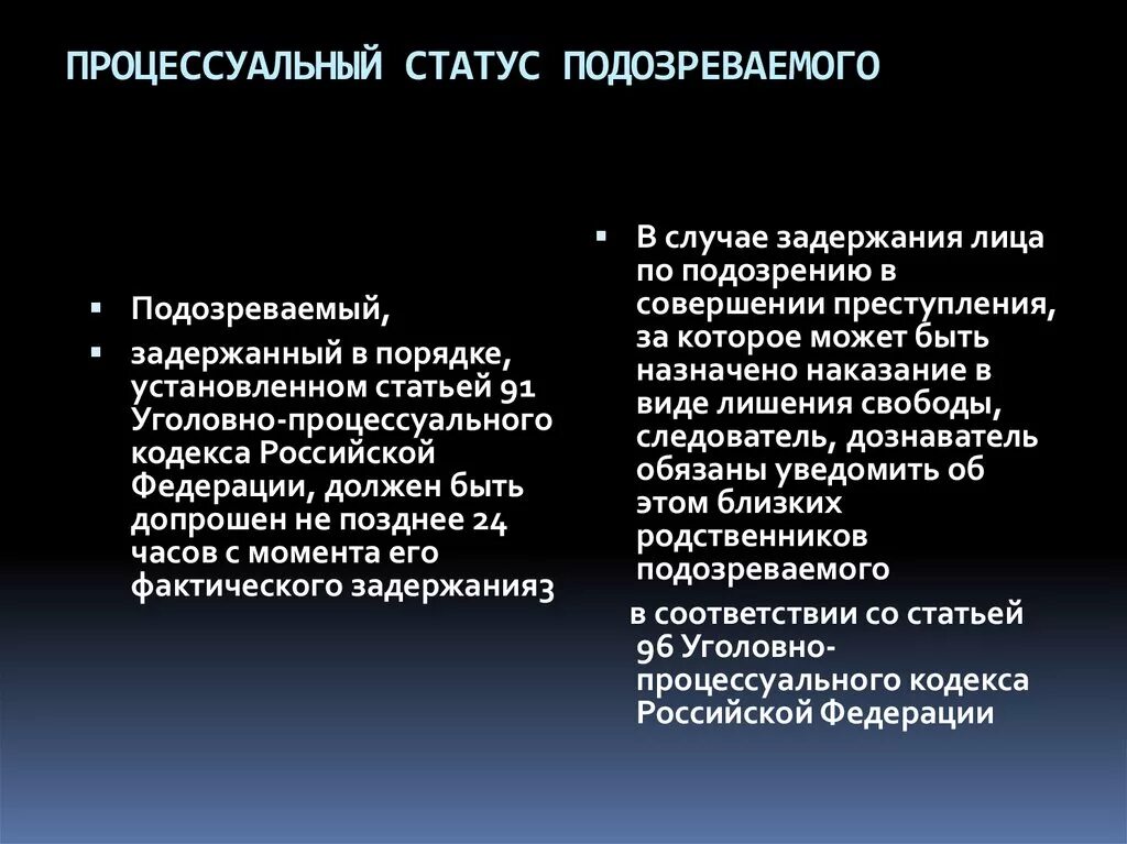 Понятие подозреваемого обвиняемого. Процессуальный статус подозреваемого. Процессуальное положение подозреваемого. Процессуальное положение подозреваемого в уголовном процессе. Процессуальные положения обвиняемого и подозреваемого.