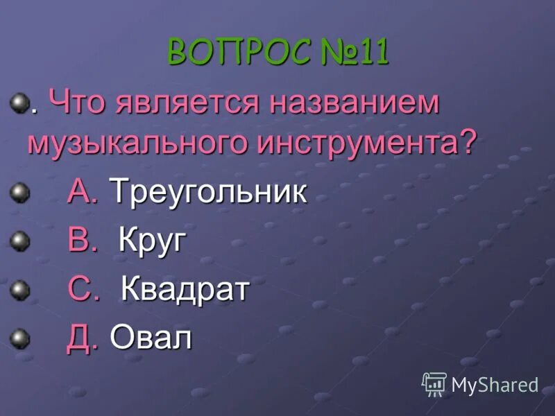 Является названием