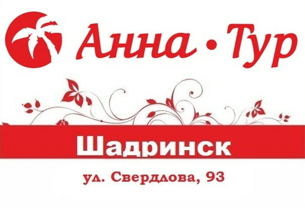 Шадринск тел. Анна тур шадринск. шадринск туристический. шадринск туризм. турагентство шадринск.