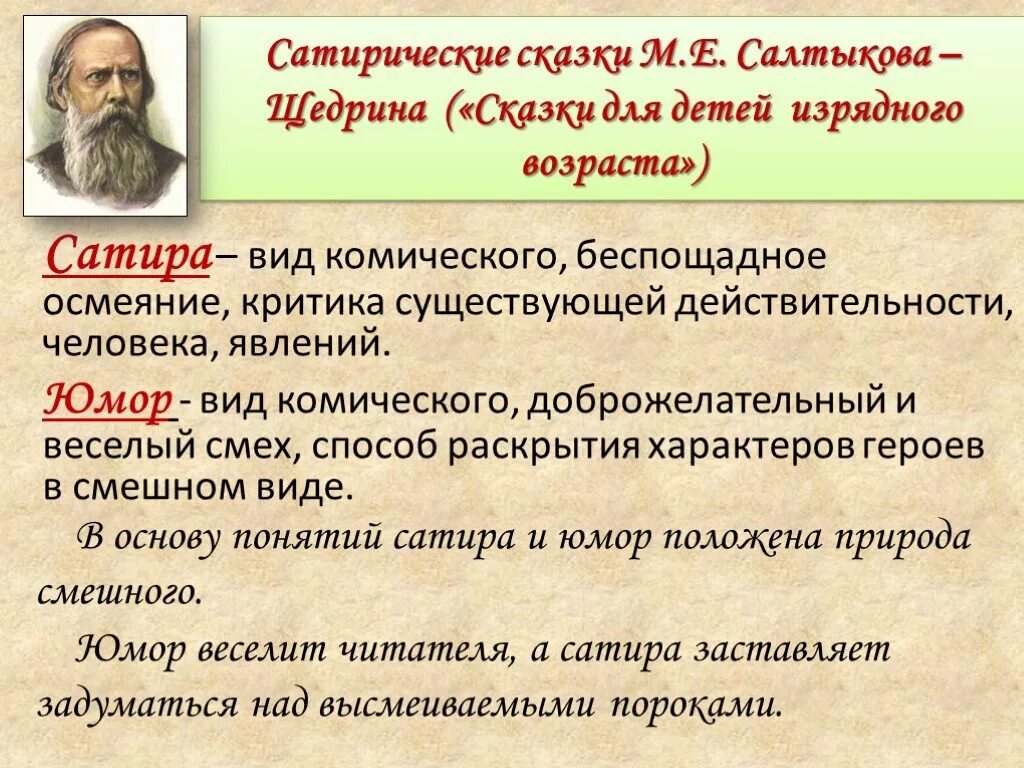 Укажите произведение салтыкова щедрина. Сатирические приемы в произведении Салтыкова Щедрина. Сатирические произведения в творчестве Салтыкова-Щедрина. Сатирические приемы в творчестве Салтыкова Щедрина. Сатира это в литературе.