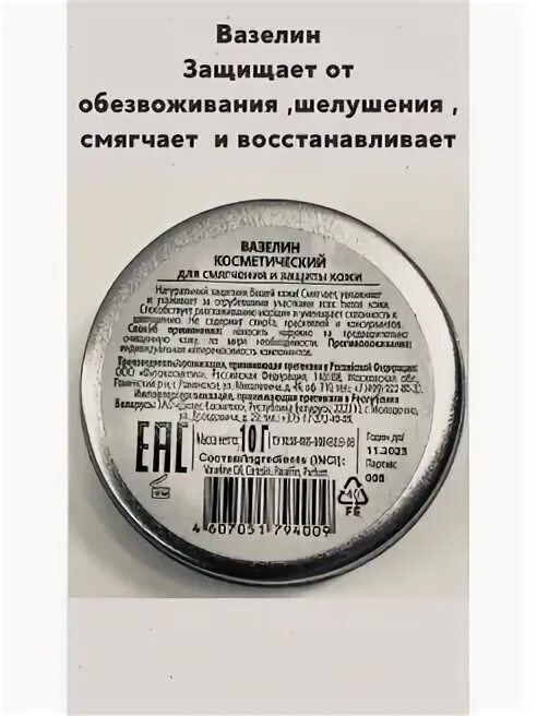 Вазелин для губ. Вазелин косметический фитокосметик. Вазелин косметический состав. Вазелин косметический. Вазелин косметический для смягчения и защиты.