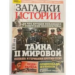 Журнал загадки истории 2024 год