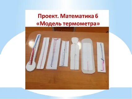 Сделать термометр для 2 класса окружающий мир