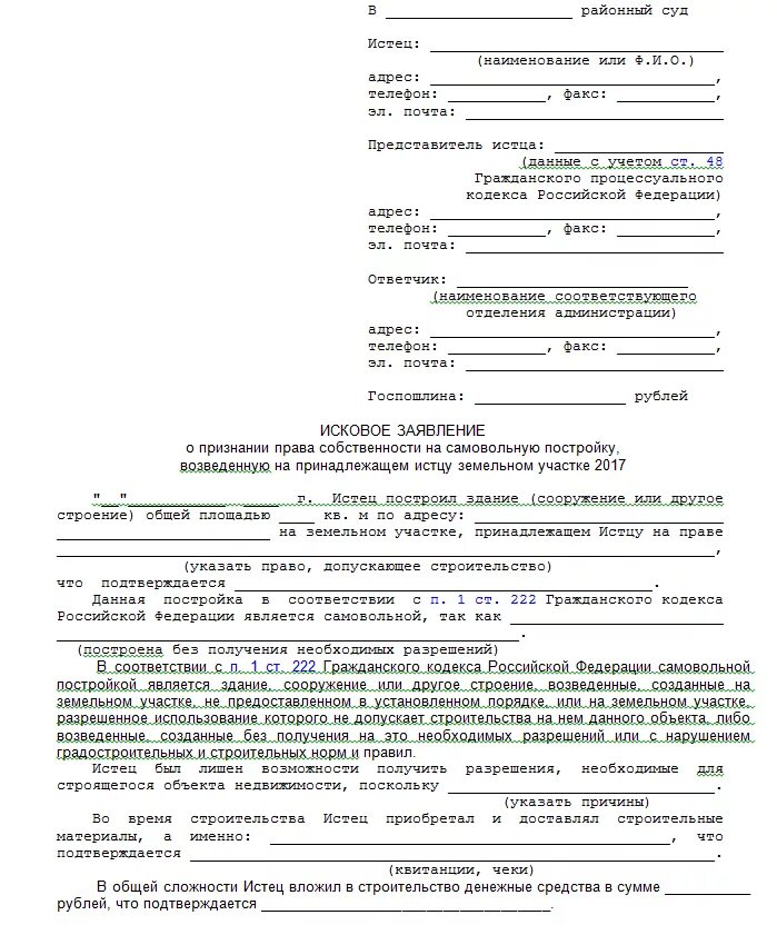 Иск о предоставлении жилого помещения. Исковое заявление в суд образцы на земельный участок. Исковое заявление на землю в суд образцы. Исковое заявление к администрации образец. Исковое заявление о самовольной постройке образец.