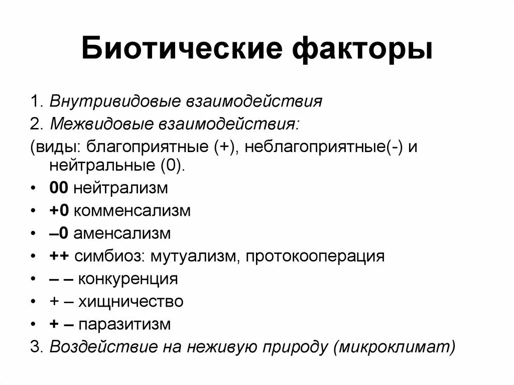 Конкуренция какой фактор среды. Внутривидовые биотические факторы. Биотические факторы факторы. Биотические факторы внутривидовые и межвидовые. Биотичекские фактры внутпивидовые.