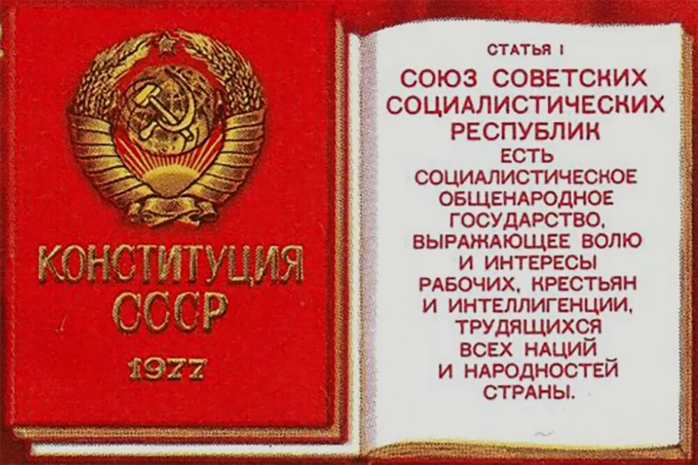 Принятие конституции 1977 года. Конституция СССР - 7 октября 1977 г.. Конституция Брежнева 1977. Обложка Конституции СССР 1977. Принятие третьей Конституции СССР.