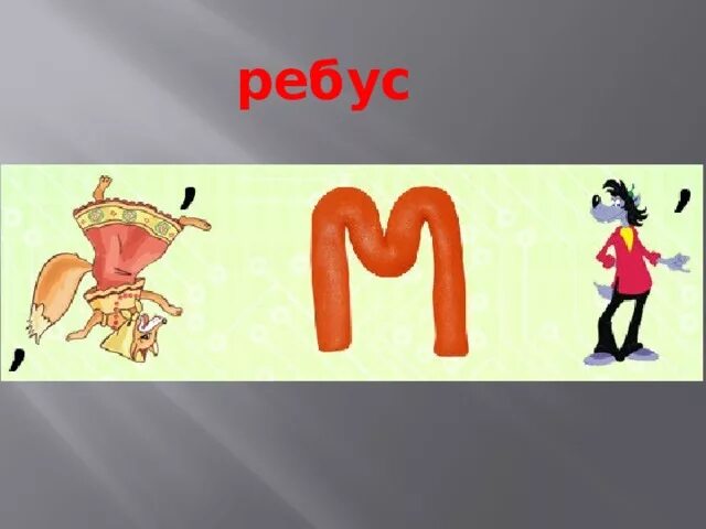 Ребус крепость. Ребус замок. Замок загадок. Стихотворение про замок для детей. Ребус замок.