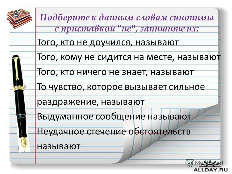 Безнадежный синоним. Синонимы с не. Подобрать к данным словам. Приставки синонимы. Синонимы с приставкой не.