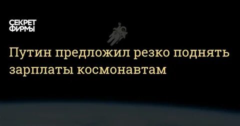 Зарплата космонавтов в месяц