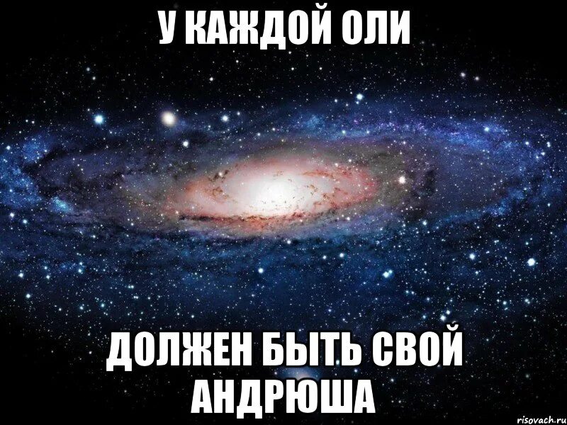 Андрюша слушать. У каждой Оли должен быть свой. Андрюша картинки. Андрюша Мем.