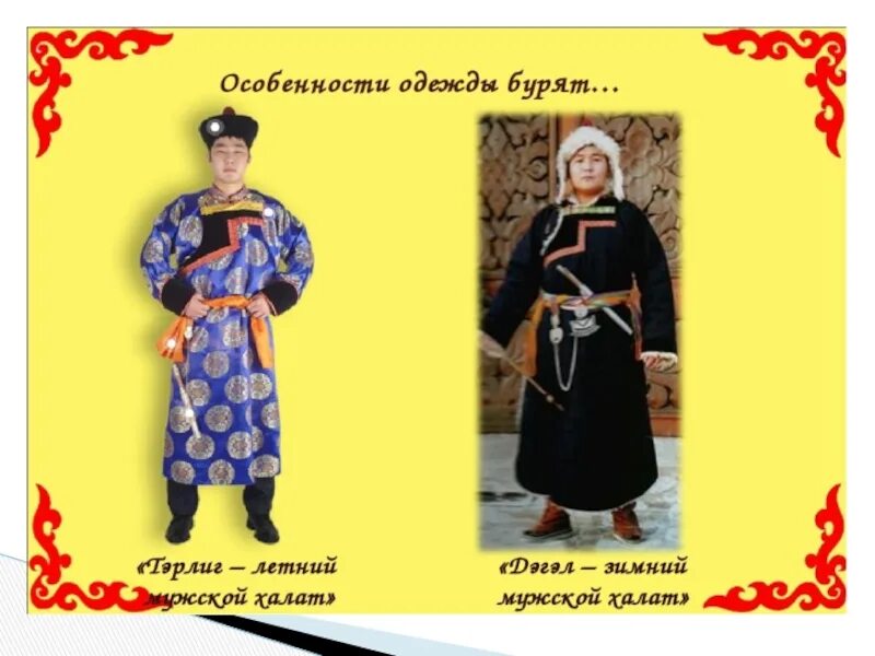 Одежда бурятов сообщение. Бурятская одежда. национальная одежда бурят с названиями. особенности одежды. бурятская одежда название.