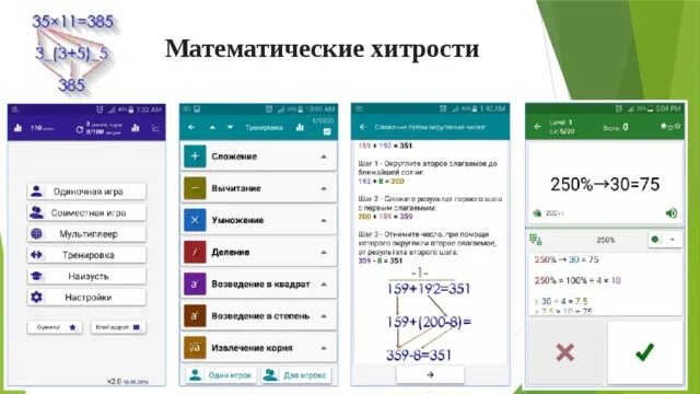 Математические хитрости. Математические хитрости приложение. Математические фишки. Математические хитрости (100+).