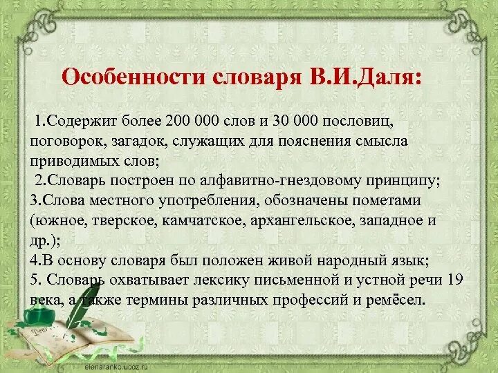 В чем особенности данных слов. Особенности словаря Даля. Характеристика словаря. Особенности словарей. Словник Даля особенности.