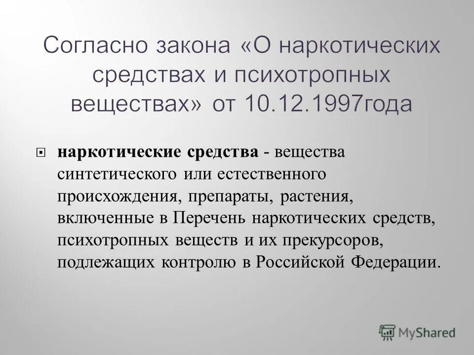 Федеральный закон «о наркотических средствах» запрещает. Фз о наркотиках. Фз отнаруотических средствах. Наркотические средства и психотропные вещества. Наркотические и психотропные средства.