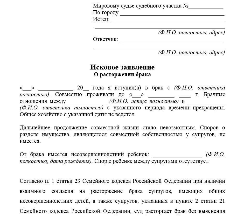 Можно через оформить развод. Исковое заявление в суд на развод. Заявление на расторжение брака через суд. Заявление на расторжение брака без согласия одного из супругов. Заявление на согласие о расторжении брака в суд.