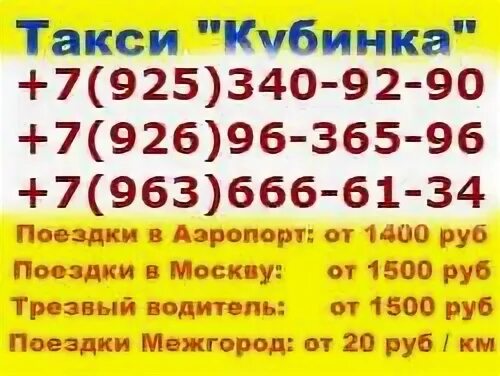 Такси Кубинка. Такси Кубинка 5 квартал старый городок. Такси славяне телефон