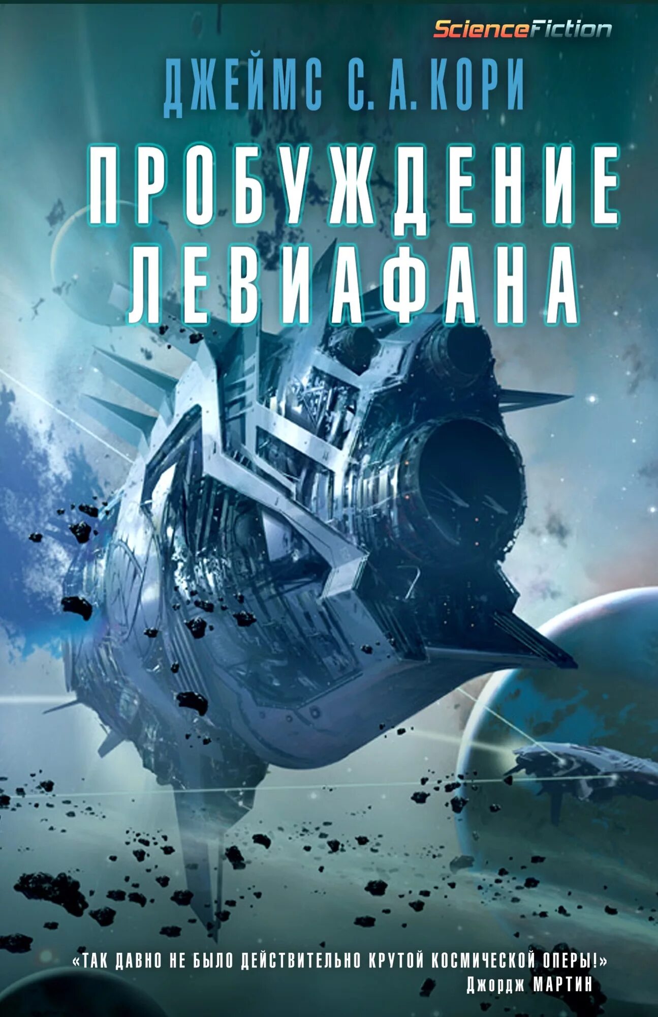 Пробуждение левиафана кори книга. Пробуждение левиафана аудиокнига слушать. Пробуждение левиафана аудиокнига. Падение левиафана книга. Пробуждение левиафана книга.