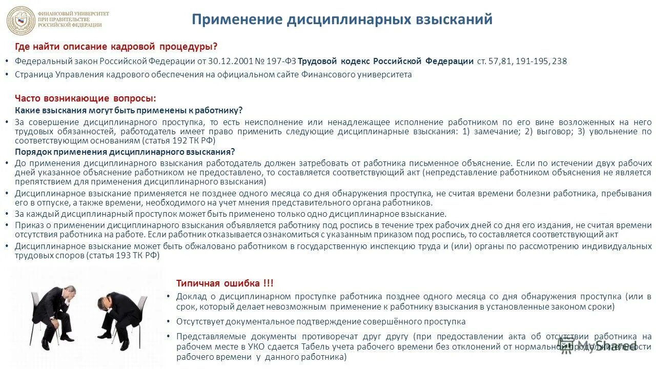 дисциплинарно евзысание. причины снятия дисциплинарного взыскания. ст 192 и 193 тк рф порядок применения дисциплинарных взысканий. срок дисциплинарного взыскания выговор. дисциплинарное взыскани.